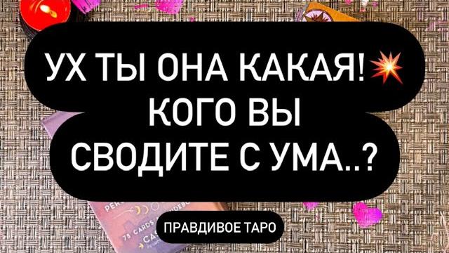 ️ОХ! КОГО ВЫ БУДОРАЖИТЕ? КТО ОТ ВАС БЕЗ УМА ️ОХ! КОГО ВЫ БУДОРАЖИТЕ? КТО ОТ ВАС БЕЗ УМА