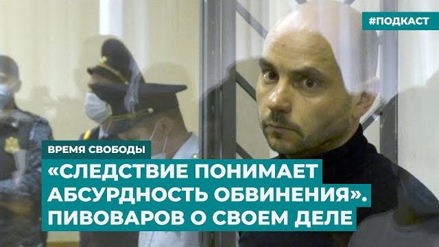 «Следствие понимает абсурдность обвинения». Андрей Пивоваров о деле | Инфодайджест «Время Свободы» «Следствие понимает абсурдность обвинения». Андрей Пивоваров о деле | Инфодайджест «Время Свободы»
