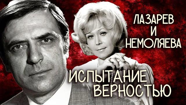 Александр Лазарев и Светлана Немоляева. Испытание верностью Александр Лазарев и Светлана Немоляева. Испытание верностью
