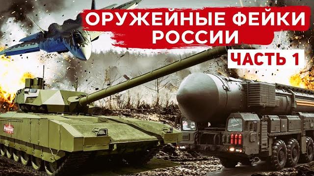 Фейковое оружие России. Танк "Армата", ракета "Сармат", истребитель Су-57, боевой лазер "Пересвет". Фейковое оружие России. Танк "Армата", ракета "Сармат", истребитель Су-57, боевой лазер "Пересвет".
