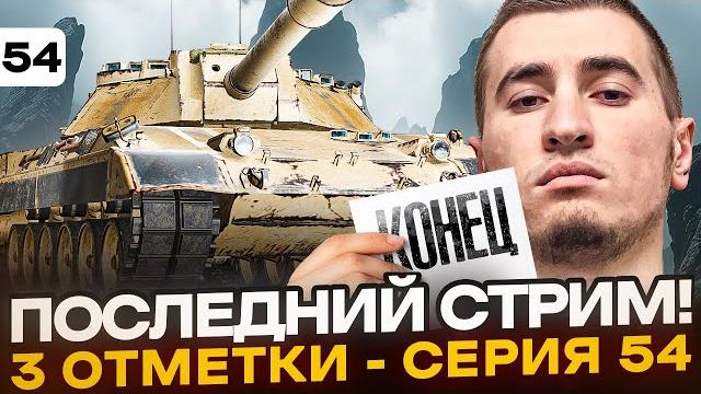 89% | ПОСЛЕДНИЙ СТРИМ! Carro 45t - 3 отметки. Серия 54 89% | ПОСЛЕДНИЙ СТРИМ! Carro 45t - 3 отметки. Серия 54