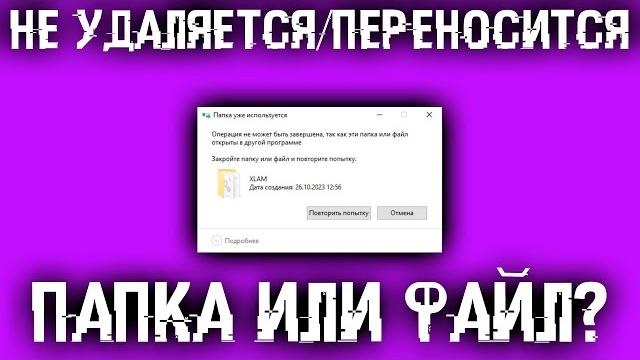 Папка уже используется. Операция не может быть завершена... Как разблокировать папку или файл? Папка уже используется. Операция не может быть завершена... Как разблокировать папку или файл?