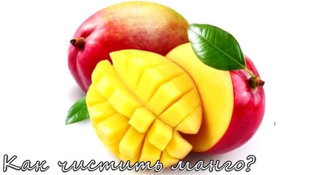 Как чистить манго Как чистить манго