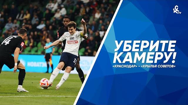 Уберите камеру! «Краснодар» – «Крылья Советов» Уберите камеру! «Краснодар» – «Крылья Советов»