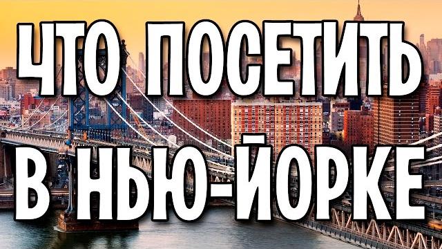 Места в Нью Йорке, которые стоит посетить Места в Нью Йорке, которые стоит посетить