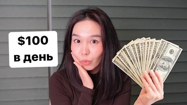 5 ЛУЧШИХ онлайн подработок, с заработком $100+ в день 5 ЛУЧШИХ онлайн подработок, с заработком $100+ в день