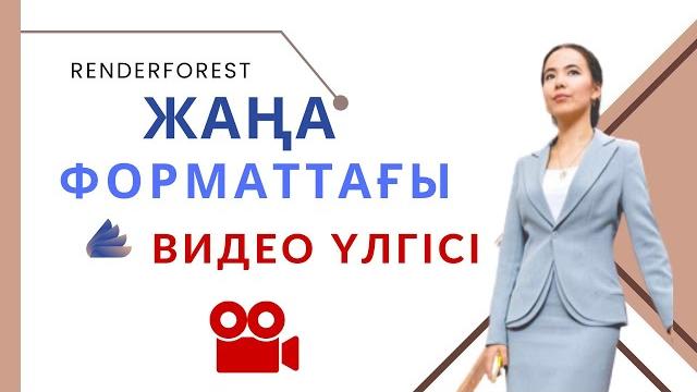 Жаңа форматтағы видео үлгісі Жаңа форматтағы видео үлгісі