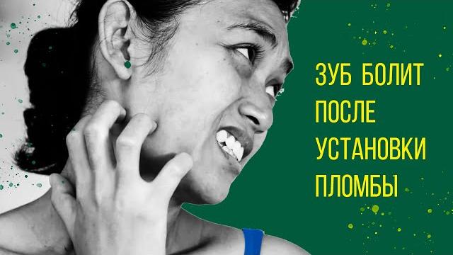 Чувствительность после установки пломбы Чувствительность после установки пломбы