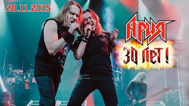 АРИЯ — 30 ЛЕТ HD (Юбилейный концерт 28.11.2015) АРИЯ — 30 ЛЕТ HD (Юбилейный концерт 28.11.2015)