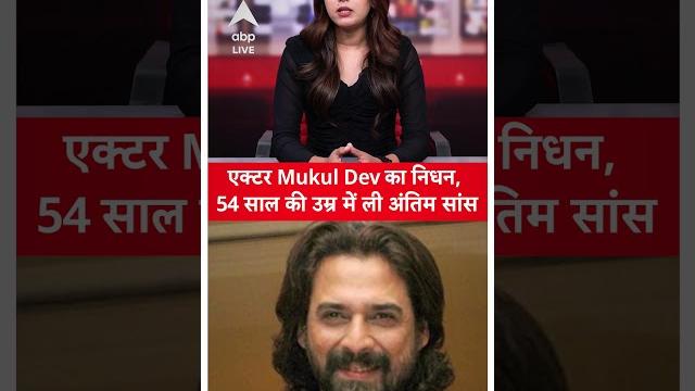 Mukul Dev Passed Away: एक्टर Mukul Dev का निधन, 54 साल की उम्र में ली अंतिम सांस | ABP NEWS SHORTS Mukul Dev Passed Away: एक्टर Mukul Dev का निधन, 54 साल की उम्र में ली अंतिम सांस | ABP NEWS SHORTS