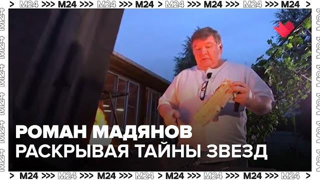 Роман Мадянов - Раскрывая тайны звезд Роман Мадянов - Раскрывая тайны звезд
