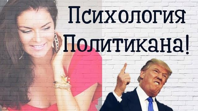 Психология политикана Психология политикана