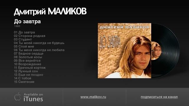 Дмитрий Маликов - До завтра Дмитрий Маликов - До завтра