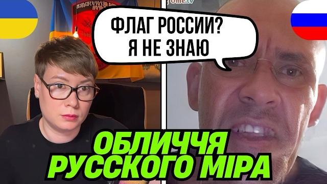 РУССКИЙ МИР. "САМИ ПРОСИЛИ ПОМОЩИ". Анюта та Орки. Чат Рулетка з росіянами. Шабля КР. #чатрулетка РУССКИЙ МИР. "САМИ ПРОСИЛИ ПОМОЩИ". Анюта та Орки. Чат Рулетка з росіянами. Шабля КР. #чатрулетка