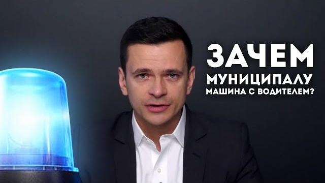 Зачем муниципалу машина с водителем? Зачем муниципалу машина с водителем?