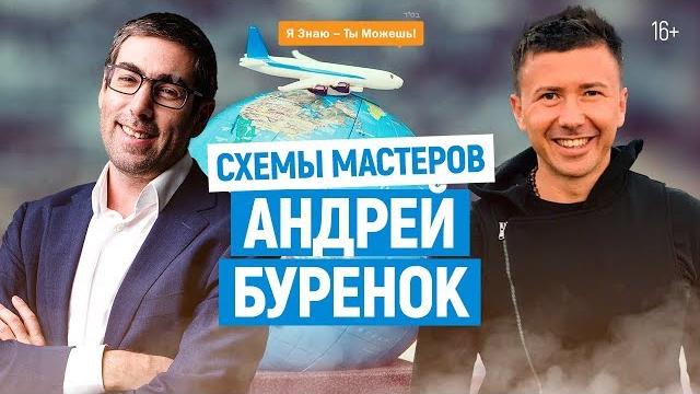 Андрей Буренок. Путь от $200 к миллионным доходам. Как достичь успеха. Навыки | Схемы мастеров. 16+ Андрей Буренок. Путь от $200 к миллионным доходам. Как достичь успеха. Навыки | Схемы мастеров. 16+