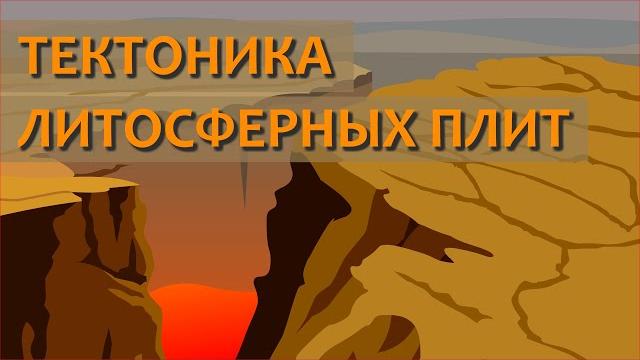 Почему движутся литосферные плиты: теория тектонических плит | Планета Земля | Познавательное видео Почему движутся литосферные плиты: теория тектонических плит | Планета Земля | Познавательное видео