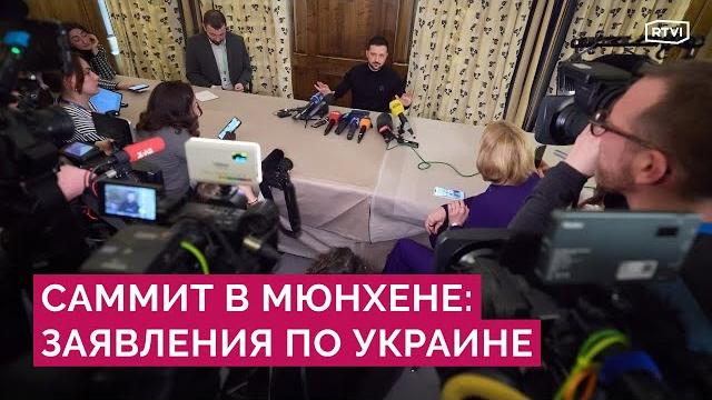 «Мир через силу» для Киева. Первые заявления об Украине, НАТО и России на конференции в Мюнхене «Мир через силу» для Киева. Первые заявления об Украине, НАТО и России на конференции в Мюнхене