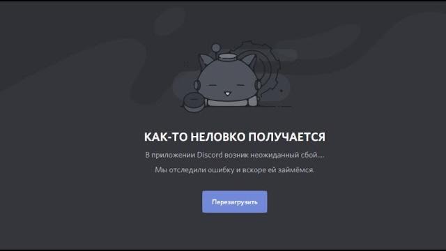 Как исправить ошибку "Как то неловко получается в приложении Discord возник неожиданный сбой" Как исправить ошибку "Как то неловко получается в приложении Discord возник неожиданный сбой"