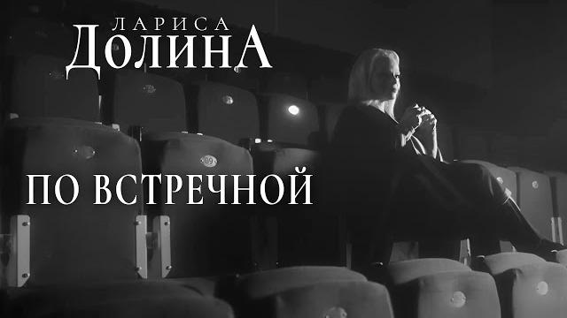 Лариса Долина – По встречной (Премьера клипа 2020) Лариса Долина – По встречной (Премьера клипа 2020)