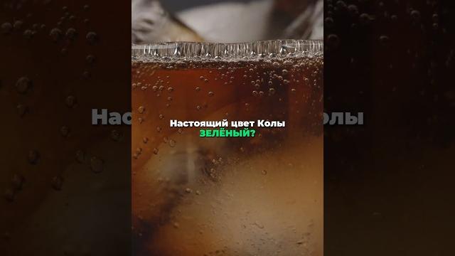 Настоящий Цвет Кока-Колы #факты #удивительное Настоящий Цвет Кока-Колы #факты #удивительное