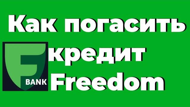 Как погасить кредит Freedom Как погасить кредит Freedom