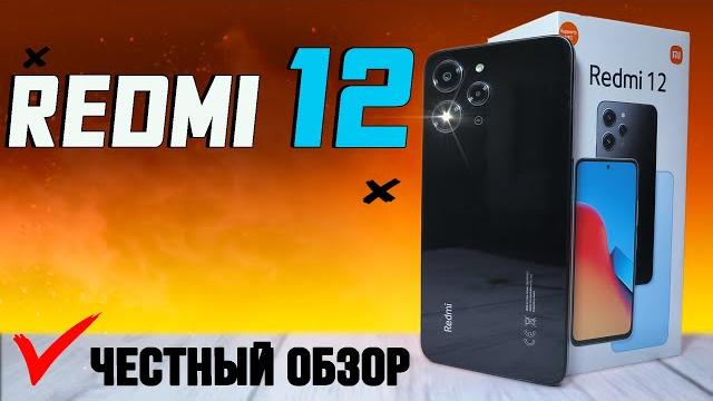 Бюджетник, который мы "ЗАСЛУЖИЛИ". Redmi 12, полный обзор со всеми тестами. Разбор ПЛЮСОВ и МИНУСОВ Бюджетник, который мы "ЗАСЛУЖИЛИ". Redmi 12, полный обзор со всеми тестами. Разбор ПЛЮСОВ и МИНУСОВ