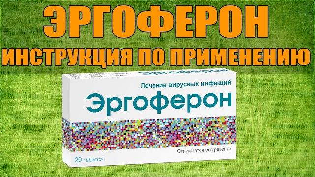 ЭРГОФЕРОН ТАБЛЕТКИ ИНСТРУКЦИЯ ПО ПРИМЕНЕНИЮ ПРЕПАРАТА, ПОКАЗАНИЯ, КАК ПРИМЕНЯТЬ, ОБЗОР ЛЕКАРСТВА ЭРГОФЕРОН ТАБЛЕТКИ ИНСТРУКЦИЯ ПО ПРИМЕНЕНИЮ ПРЕПАРАТА, ПОКАЗАНИЯ, КАК ПРИМЕНЯТЬ, ОБЗОР ЛЕКАРСТВА