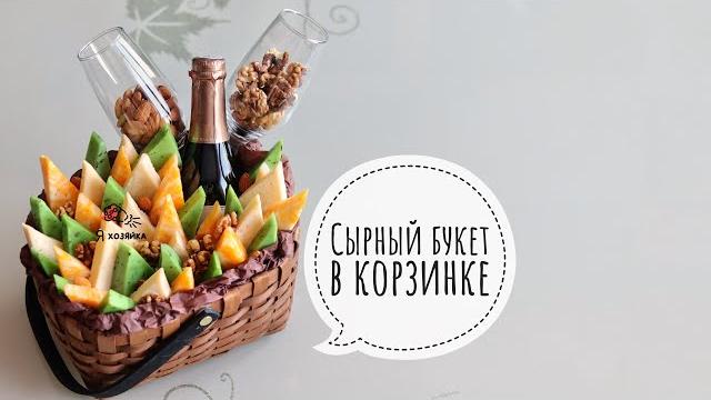 ШИКАРНЫЙ ПОДАРОК своими руками. Что подарить женщине у которой всё есть? Сырный букет мастер-класс. ШИКАРНЫЙ ПОДАРОК своими руками. Что подарить женщине у которой всё есть? Сырный букет мастер-класс.