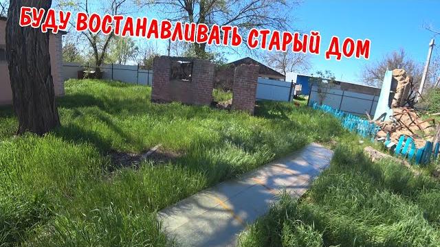 ПРИЕХАЛ НА СГОРЕВШИЙ ДОМ / БУДУ ВОССТАНАВЛИВАТЬ / СКОСИЛ ТРАВУ НА УЧАСТКЕ / РАЗБИЛ КАМЕРУ / ВЛОГ ПРИЕХАЛ НА СГОРЕВШИЙ ДОМ / БУДУ ВОССТАНАВЛИВАТЬ / СКОСИЛ ТРАВУ НА УЧАСТКЕ / РАЗБИЛ КАМЕРУ / ВЛОГ