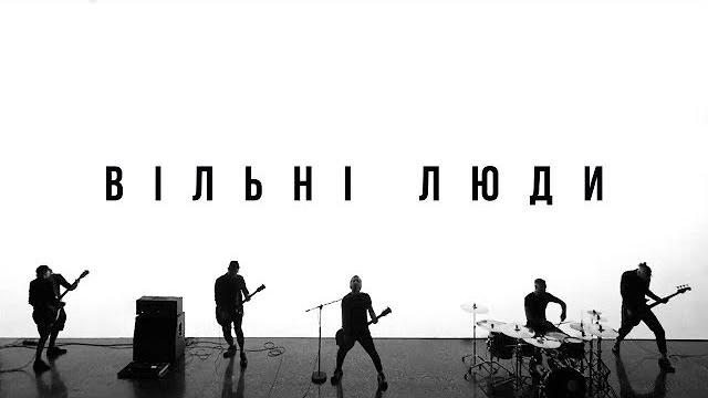 БЕЗ ОБМЕЖЕНЬ – ВІЛЬНІ ЛЮДИ (OFFICIAL VIDEO) БЕЗ ОБМЕЖЕНЬ – ВІЛЬНІ ЛЮДИ (OFFICIAL VIDEO)