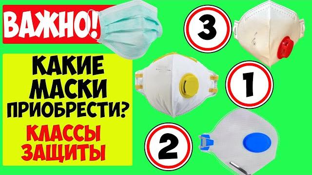 Какие маски защищают от вируса? Классы защиты, типы масок и респираторов, принципы работы. Какие маски защищают от вируса? Классы защиты, типы масок и респираторов, принципы работы.