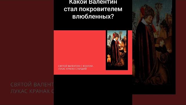 Какой Валентин стал покровителем влюблённых? #деньвлюбленных #культура #shots #святойвалентин Какой Валентин стал покровителем влюблённых? #деньвлюбленных #культура #shots #святойвалентин