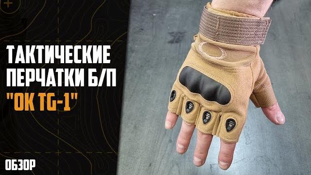 Тактические перчатки OK без пальцев TG-1 Тактические перчатки OK без пальцев TG-1