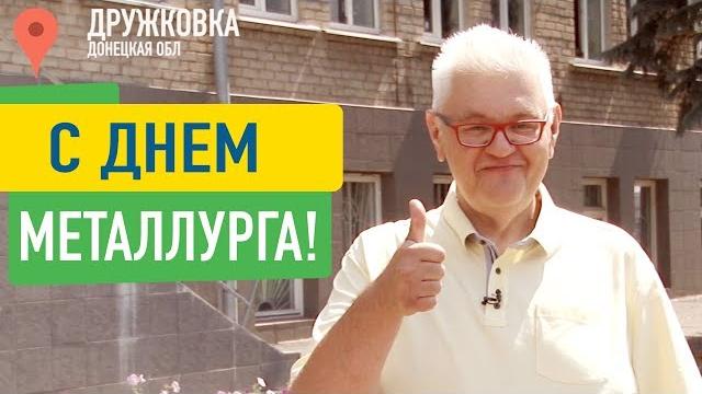 С Днем металлурга! Сергей Сивохо С Днем металлурга! Сергей Сивохо