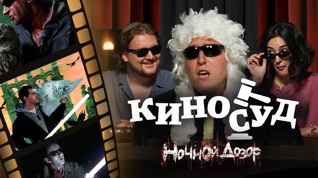 КИНОСУД: Ночной Дозор – Стиль. Кринж. Нулевые. КИНОСУД: Ночной Дозор – Стиль. Кринж. Нулевые.