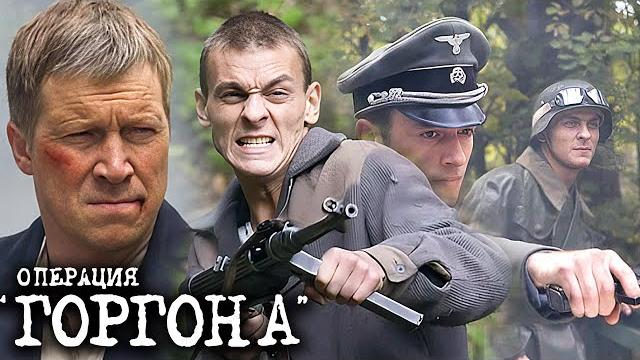 Операция Горгона: ВСЕ СЕРИИ ПОДРЯД Операция Горгона: ВСЕ СЕРИИ ПОДРЯД