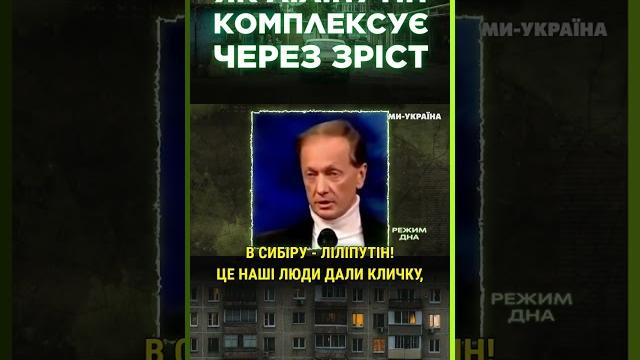 Какой рост у ПУТИНА? Рассекречен его самый большой комплекс! Его еще называют ЛИЛИПУТИН / РЕЖИМ ДНА Какой рост у ПУТИНА? Рассекречен его самый большой комплекс! Его еще называют ЛИЛИПУТИН / РЕЖИМ ДНА
