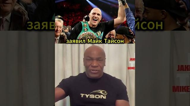 Усик - Фьюри прогноз от Майка Тайсона на бой 2 Усик - Фьюри прогноз от Майка Тайсона на бой 2