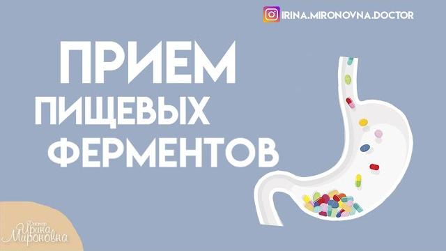 Приём пищеварительных ферментов. Приём пищеварительных ферментов.
