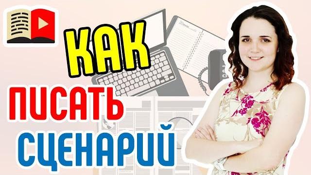 Методы написания сценария для видео YouTube-канала. Как написать сценарий для видео на YouTube Методы написания сценария для видео YouTube-канала. Как написать сценарий для видео на YouTube