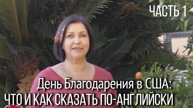 День Благодарения в Америке: как отмечаем, что делаем, что говорим. Традиции и фразы на английском. День Благодарения в Америке: как отмечаем, что делаем, что говорим. Традиции и фразы на английском.