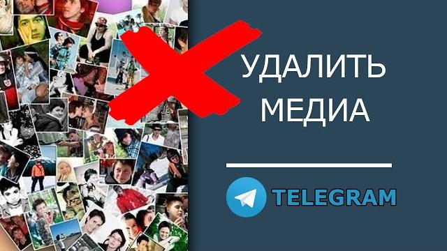 Как удалить медиа в Телеграм из кэша, чата и облака! Как удалить медиа в Телеграм из кэша, чата и облака!