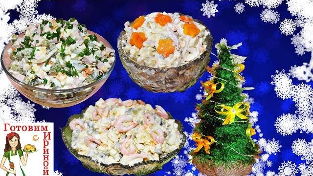 Новые вкусные рецепты "Оливье"! Рецепты на Новый год Новые вкусные рецепты "Оливье"! Рецепты на Новый год