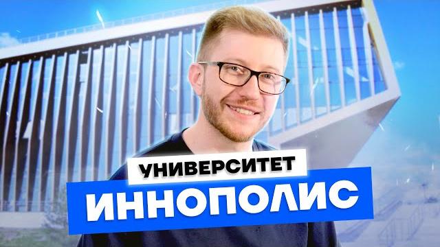 Университет Иннополис - лучший вуз для IT? Поступление, Startup House, кампус и столовая Университет Иннополис - лучший вуз для IT? Поступление, Startup House, кампус и столовая