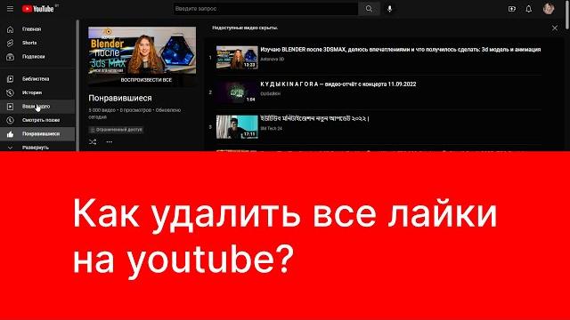 Как удалить все лайки на YouTube Как удалить все лайки на YouTube