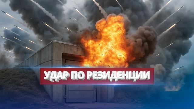 Атакован лидер страны / Удар ракетами Атакован лидер страны / Удар ракетами