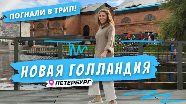 Новая Голландия | Попробуй Петербург на вкус Новая Голландия | Попробуй Петербург на вкус