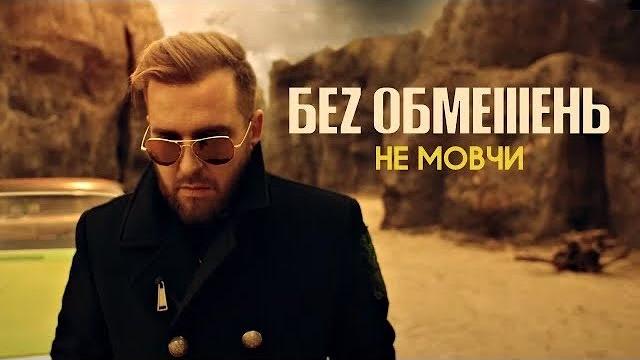 БЕЗ ОБМЕЖЕНЬ - НЕ МОВЧИ (OFFICIAL VIDEO) БЕЗ ОБМЕЖЕНЬ - НЕ МОВЧИ (OFFICIAL VIDEO)