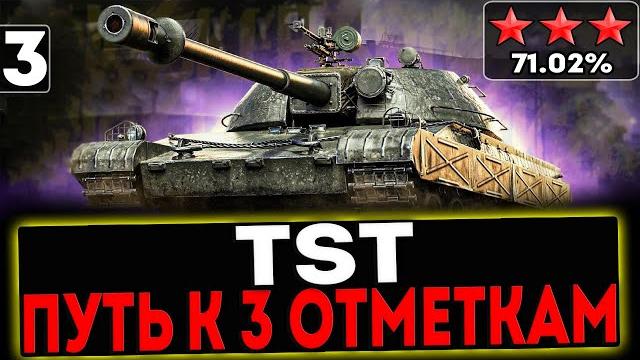 TST - БЕРЁМ 3 ОТМЕТКИ! 3 СЕРИЯ! СТРИМ МИР ТАНКОВ TST - БЕРЁМ 3 ОТМЕТКИ! 3 СЕРИЯ! СТРИМ МИР ТАНКОВ